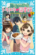 【期間限定価格】トキメキ 図書館 PART8 -ドキドキ★校内キャンプ!-(講談社青い鳥文庫 )