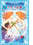 【期間限定価格】パセリ伝説 水の国の少女 memory 11(講談社青い鳥文庫 )