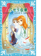 【期間限定価格】パセリ伝説 水の国の少女 memory 6(講談社青い鳥文庫 )