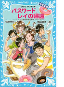 【期間限定価格】パスワードレイの帰還 パソコン通信探偵団事件ノート(24) 「中学生編」(講談社青い鳥文庫 )