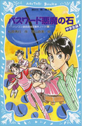 【期間限定価格】パスワード悪魔の石 パソコン通信探偵団事件ノート(20) 「中学生編」(講談社青い鳥文庫 )