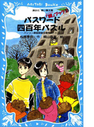 【期間限定価格】パスワード四百年パズル パソコン通信探偵団事件ノート(15)(講談社青い鳥文庫 )