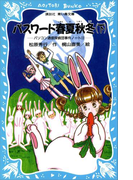 【期間限定価格】パスワード春夏秋冬(下) パソコン通信探偵団事件ノート(12)(講談社青い鳥文庫 )