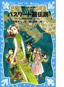 【期間限定価格】パスワード龍伝説 パソコン通信探偵団事件ノート(9)(講談社青い鳥文庫 )