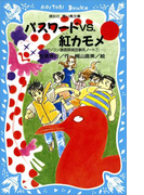 【期間限定価格】パスワードvs.紅カモメ パソコン通信探偵団事件ノート(7)(講談社青い鳥文庫 )