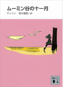 【期間限定価格】新装版 ムーミン谷の十一月(講談社文庫)