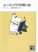 【期間限定価格】新装版 ムーミンパパの思い出(講談社文庫)