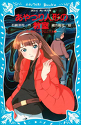 【期間限定価格】あやつり人形の教室 カードゲームクロニクル(2)(講談社青い鳥文庫 )