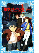 【期間限定価格】風水アドベンチャー カードゲームクロニクル(1)(講談社青い鳥文庫 )
