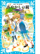 【期間限定価格】あやかしの鏡 -いにしえの呪文-(講談社青い鳥文庫 )