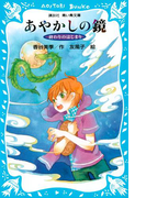 【期間限定価格】あやかしの鏡 -終わりのはじまり-(講談社青い鳥文庫 )