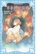 【期間限定価格】さきがけの炎 -あやかしの鏡 3-(講談社青い鳥文庫 )
