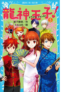 【期間限定価格】龍神王子! ドラゴン・プリンス(5)(講談社青い鳥文庫 )