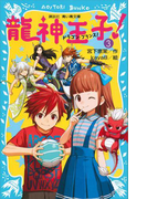 【期間限定価格】龍神王子! ドラゴン・プリンス(3)(講談社青い鳥文庫 )