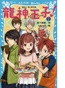 【期間限定価格】龍神王子! ドラゴン・プリンス(2)(講談社青い鳥文庫 )