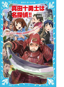 【期間限定価格】真田十勇士は名探偵!! タイムスリップ探偵団と忍術妖術オンパレード!の巻(講談社青い鳥文庫 )