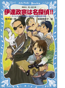 【期間限定価格】伊達政宗は名探偵!! タイムスリップ探偵団と跡目争い料理対決!の巻(講談社青い鳥文庫 )