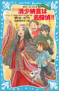 【期間限定価格】新装版 清少納言は名探偵!! タイムスリップ探偵団と春はあけぼの大暴れの巻(講談社青い鳥文庫 )
