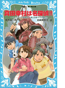 【期間限定価格】真田幸村は名探偵!! タイムスリップ探偵団と十勇士忍者バトルの巻(講談社青い鳥文庫 )