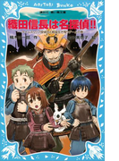 【期間限定価格】織田信長は名探偵!! タイムスリップ探偵団と戦国生き残りゲームの巻(講談社青い鳥文庫 )