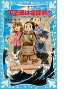 【期間限定価格】平清盛は名探偵!! タイムスリップ探偵団と鬼退治でどんぶらこの巻(講談社青い鳥文庫 )