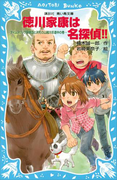 【期間限定価格】徳川家康は名探偵!! タイムスリップ探偵団と決死の山越え珍道中の巻(講談社青い鳥文庫 )