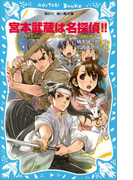 【期間限定価格】宮本武蔵は名探偵!! タイムスリップ探偵団と巌流島ずっこけ決闘の巻(講談社青い鳥文庫 )