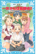 【期間限定価格】一休さんは名探偵!! タイムスリップ探偵団と電光石火のとんち一大合戦の巻(講談社青い鳥文庫 )