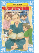 【期間限定価格】福沢諭吉は名探偵!! タイムスリップ探偵団とてんやわんやの蘭学授業の巻(講談社青い鳥文庫 )