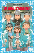 【期間限定価格】新選組は名探偵!! タイムスリップ探偵団と幕末ちゃんちゃんばらばらの巻(講談社青い鳥文庫 )