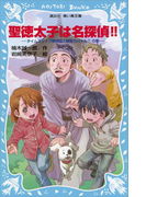 【期間限定価格】聖徳太子は名探偵!! タイムスリップ探偵団と超能力バトル?の巻(講談社青い鳥文庫 )