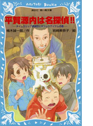 【期間限定価格】平賀源内は名探偵!! タイムスリップ探偵団とキテレツアイテムの巻(講談社青い鳥文庫 )