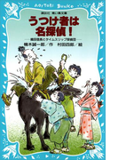 【期間限定価格】うつけ者は名探偵! 織田信長とタイムスリップ探偵団(講談社青い鳥文庫 )