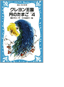 【期間限定価格】クレヨン王国月のたまご-PART4(講談社青い鳥文庫 )