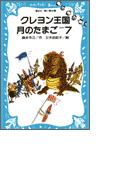 【期間限定価格】クレヨン王国月のたまご-PART7(講談社青い鳥文庫 )
