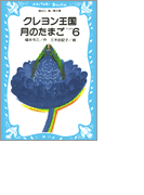 【期間限定価格】クレヨン王国月のたまご-PART6(講談社青い鳥文庫 )