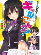 【期間限定価格】ギャルこん2! ギャルと合コンに参加することになった。(講談社ラノベ文庫)