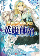 【期間限定価格】異世界ギルドの英雄師弟2(講談社ラノベ文庫)