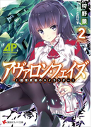 【期間限定価格】アヴァロン・フェイズ2 <超常武装のハイランダー>(講談社ラノベ文庫)