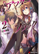 【期間限定価格】アフターブラック2(講談社ラノベ文庫)