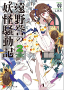 【期間限定価格】遠野誉の妖怪騒動記2(講談社ラノベ文庫)