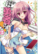 【期間限定価格】さすがです勇者さま!2(講談社ラノベ文庫)