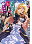 【期間限定価格】チートな魔王の道具屋は、今日もJKJCが働かない!?2(講談社ラノベ文庫)