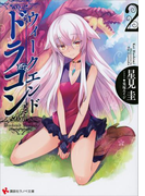 【期間限定価格】ウィークエンド・ドラゴン2(講談社ラノベ文庫)