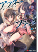 【期間限定価格】アフターブラック(講談社ラノベ文庫)