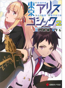 【期間限定価格】東京アリスゴシック2(講談社ラノベ文庫)