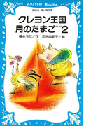 【期間限定価格】クレヨン王国月のたまご-PART2(講談社青い鳥文庫 )