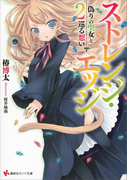 【期間限定価格】ストレンジ・エッジ2 偽りの聖女と巡る想い(講談社ラノベ文庫)