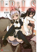 【期間限定価格】I.R:I.S3 Indirect Ruler:Infinite Seizor(講談社ラノベ文庫)