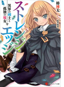【期間限定価格】ストレンジ・エッジ 異界の剣士と孤独の魔女(講談社ラノベ文庫)